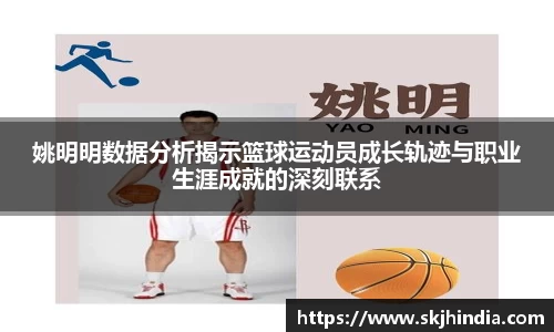 姚明明数据分析揭示篮球运动员成长轨迹与职业生涯成就的深刻联系