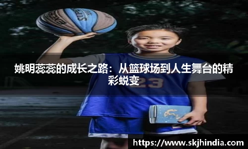 姚明蕊蕊的成长之路：从篮球场到人生舞台的精彩蜕变
