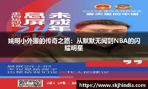 姚明小外援的传奇之路：从默默无闻到NBA的闪耀明星