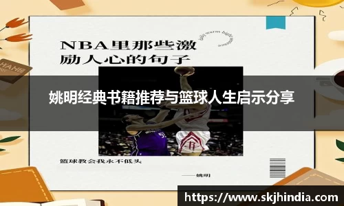 姚明经典书籍推荐与篮球人生启示分享