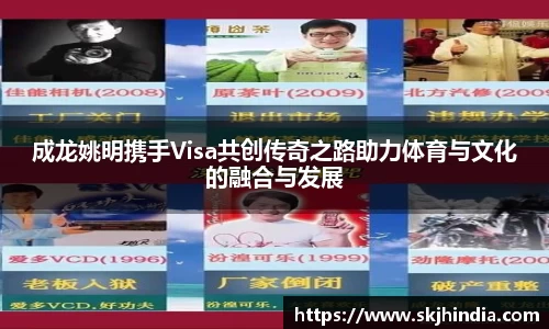 成龙姚明携手Visa共创传奇之路助力体育与文化的融合与发展