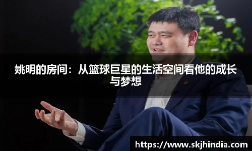 姚明的房间：从篮球巨星的生活空间看他的成长与梦想