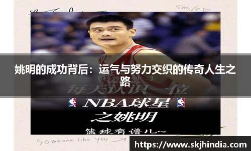 姚明的成功背后：运气与努力交织的传奇人生之路
