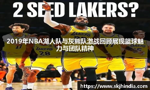 2019年NBA湖人队与灰熊队激战回顾展现篮球魅力与团队精神