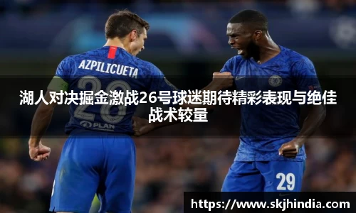 湖人对决掘金激战26号球迷期待精彩表现与绝佳战术较量