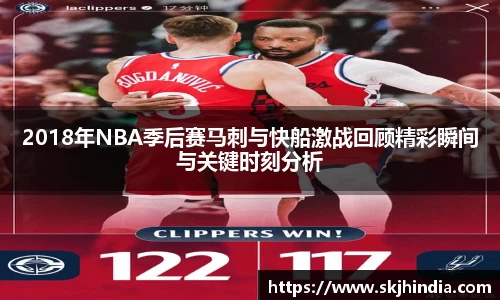 2018年NBA季后赛马刺与快船激战回顾精彩瞬间与关键时刻分析